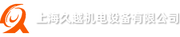 上海久越机电设备有限公司
